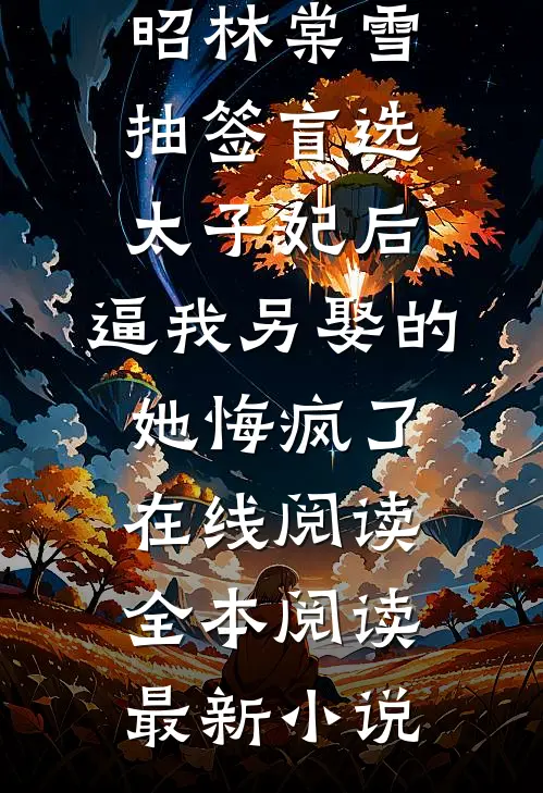 抽签盲选太子妃后，逼我另娶的她悔疯了在线阅读全本阅读