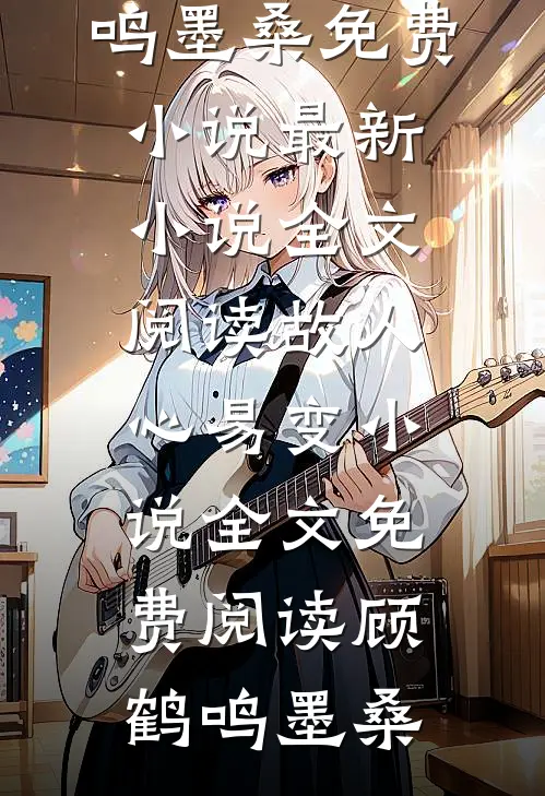 故人心易变小说全文免费阅读