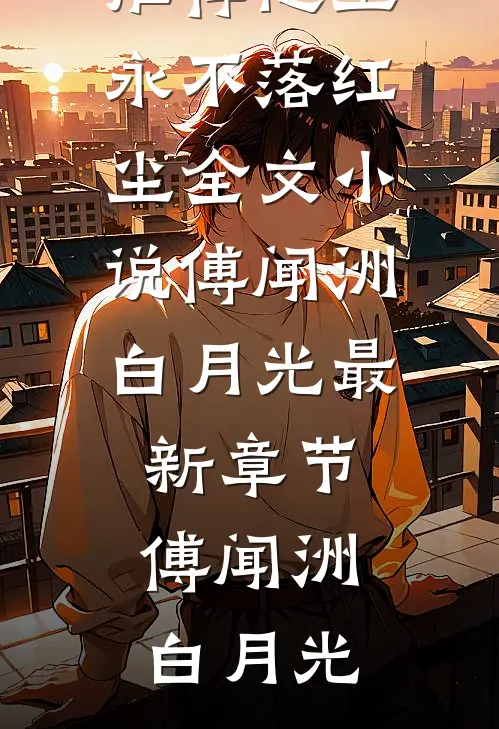 他生永不落红尘全文小说傅闻洲白月光最新章节