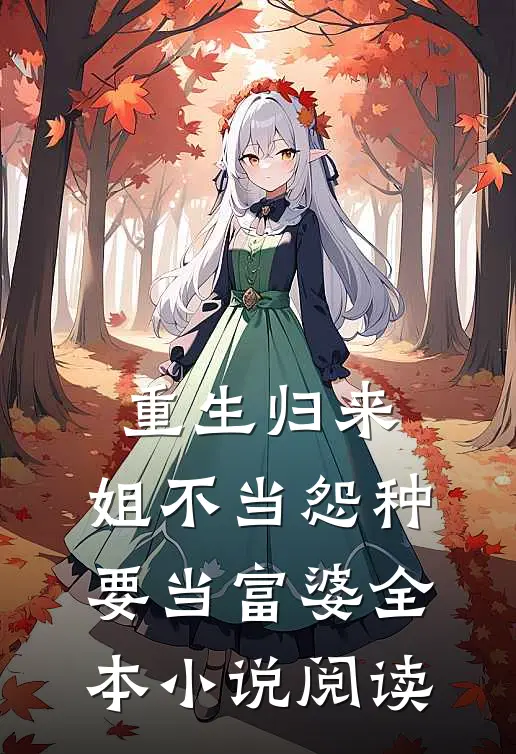 重生归来：姐不当怨种要当富婆全本小说阅读