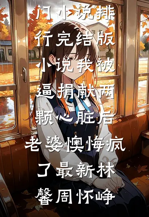 我被逼捐献两颗心脏后，老婆懊悔疯了最新