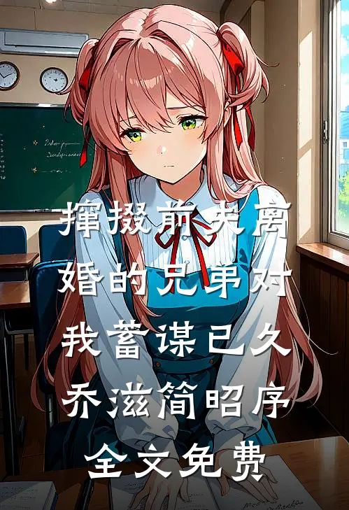 二流子哥让我嫁人，大佬他急了篇章