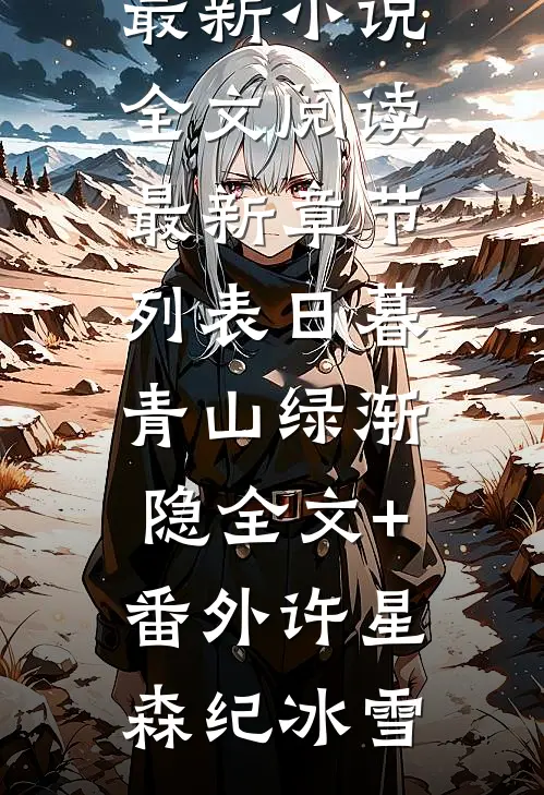 日暮青山绿渐隐全文+番外