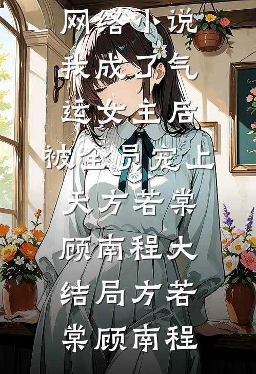 我成了气运女主后,被全员宠上天方若棠顾南程大结局