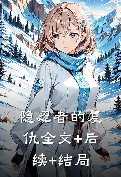 隐忍者的复仇全文+后续+结局