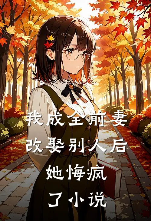 我成全前妻改娶别人后，她悔疯了小说