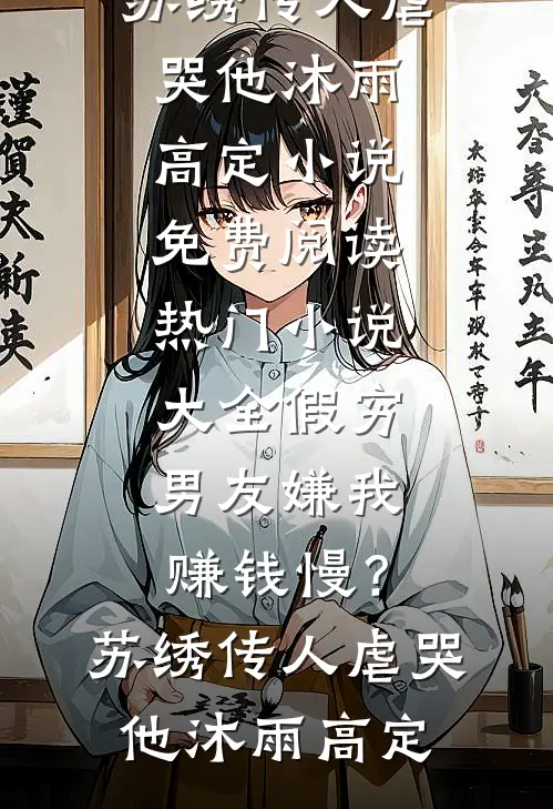 老公白月光害死女儿后前文+番外