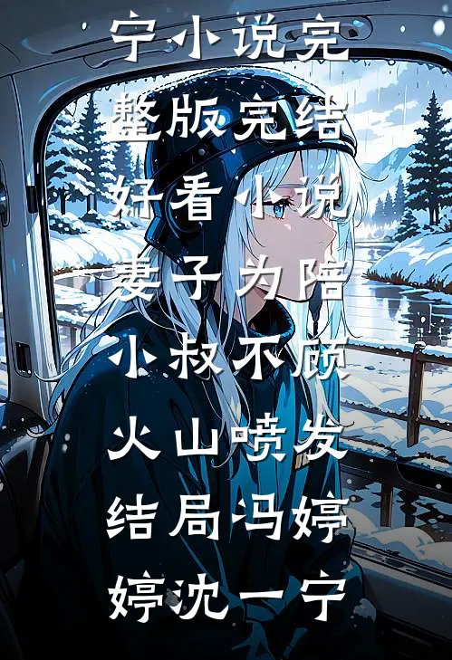 妻子为陪小叔不顾火山喷发结局