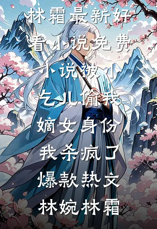 被小乞儿偷我嫡女身份,我杀疯了爆款热文