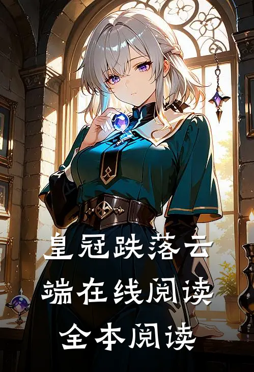 皇冠跌落云端在线阅读全本阅读
