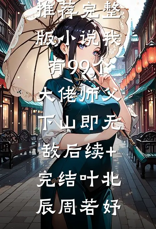 我有99个大佬师父,下山即无敌后续+完结