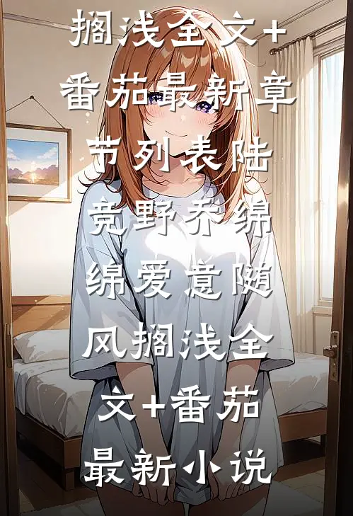 爱意随风搁浅全文+番茄
