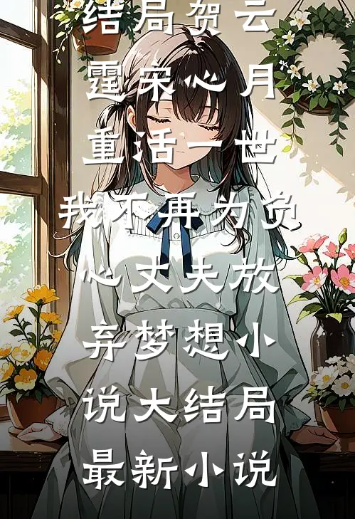 重活一世,我不再为负心丈夫放弃梦想小说大结局