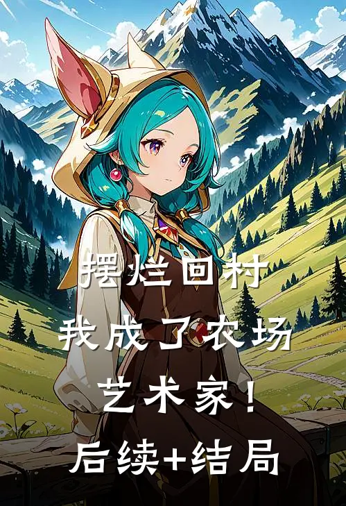 摆烂回村，我成了农场艺术家！后续+结局