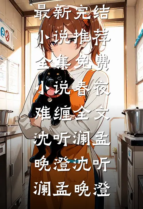 春夜难缠全文沈听澜孟晚澄