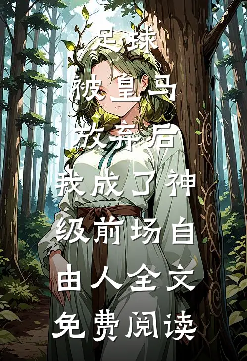 足球，被皇马放弃后，我成了神级前场自由人全文免费阅读