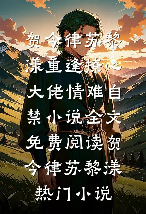 重逢撩心,大佬情难自禁小说全文免费阅读