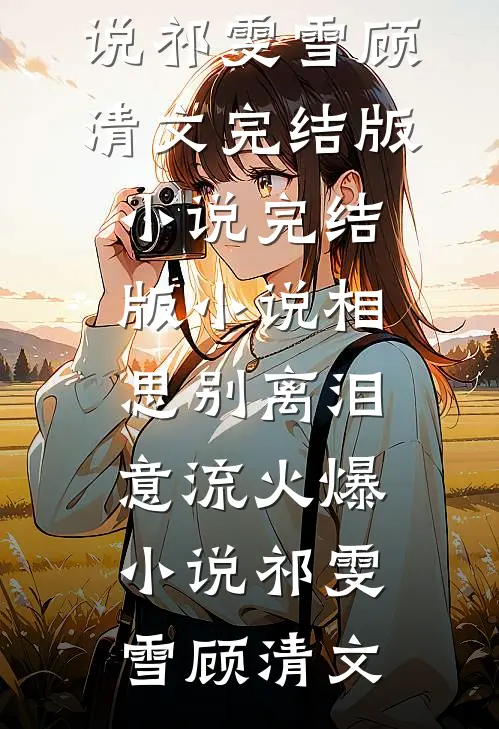 相思别离泪意流火爆小说