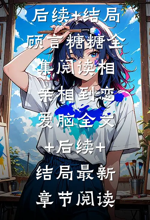 相亲相到恋爱脑全文+后续+结局