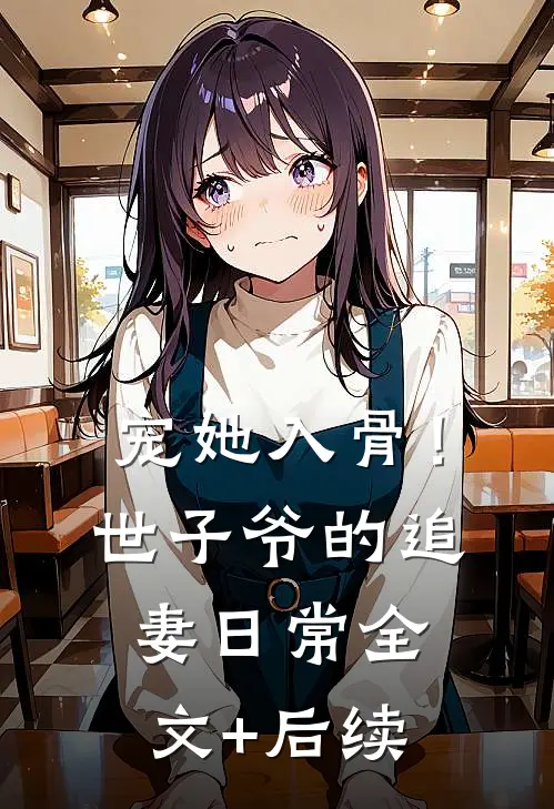 宠她入骨！世子爷的追妻日常全文+后续