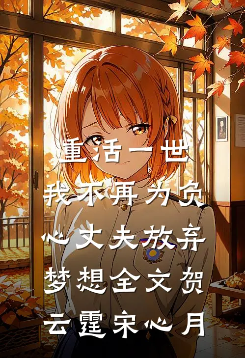 重活一世，我不再为负心丈夫放弃梦想全文贺云霆宋心月