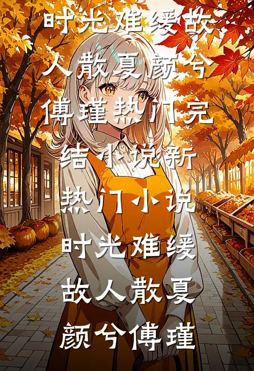 儿子车祸高位截瘫，我将唯一特效药高价卖掉程昊天盛:结局+番外