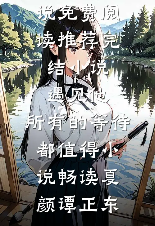 遇见他,所有的等待都值得小说畅读