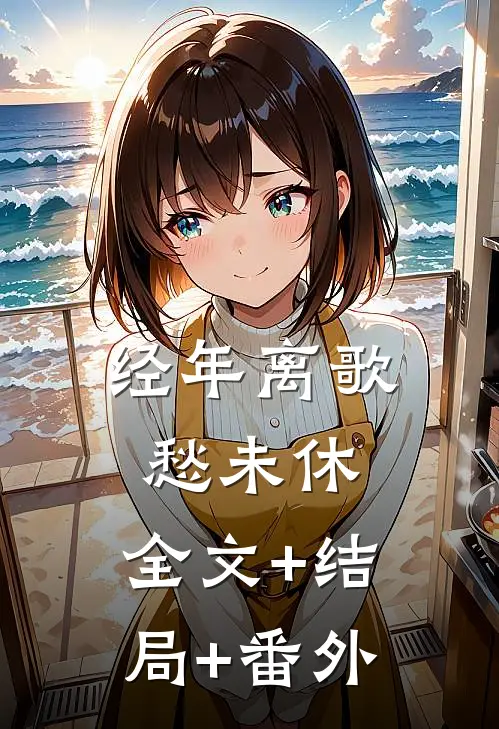 经年离歌愁未休:全文+结局+番外