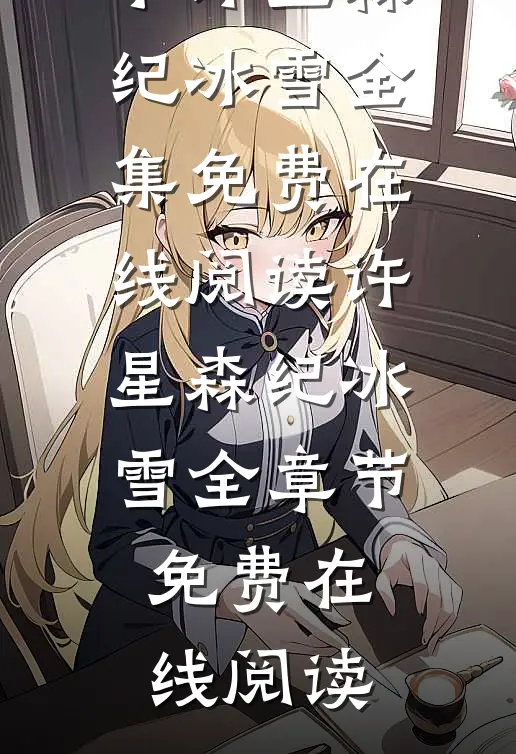 日暮青山绿渐隐全文小说许星森纪冰雪最新章节