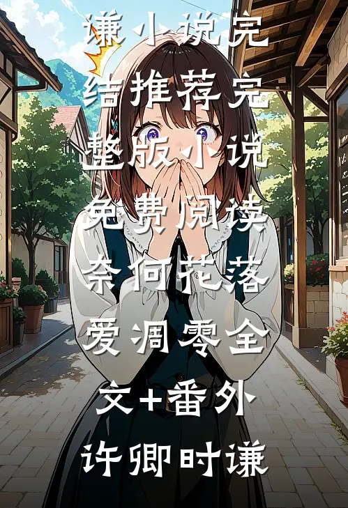 奈何花落爱凋零全文+番外
