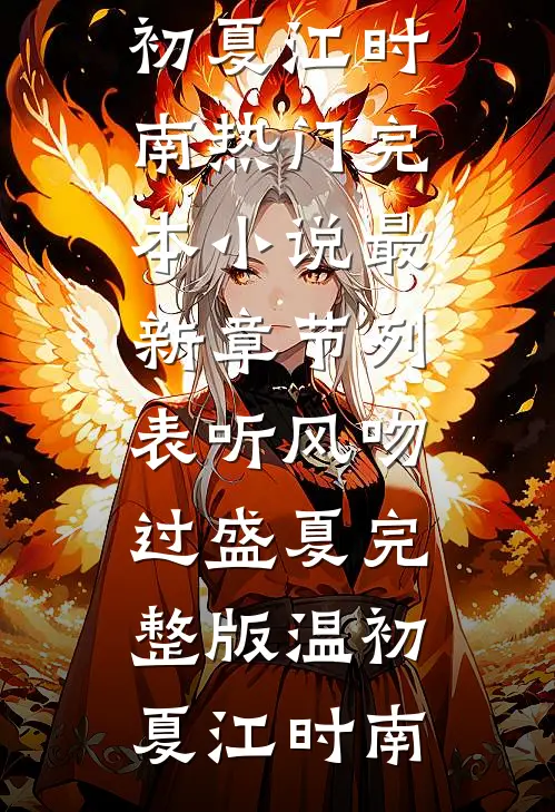 听风吻过盛夏完整版