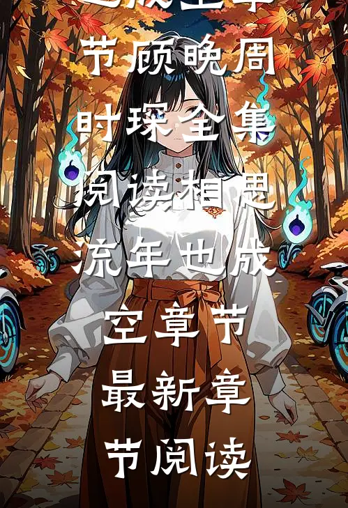 相思流年也成空章节
