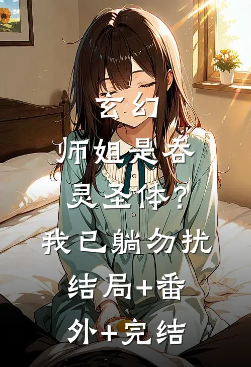 玄幻：师姐是吞灵圣体？我已躺勿扰:结局+番外+完结