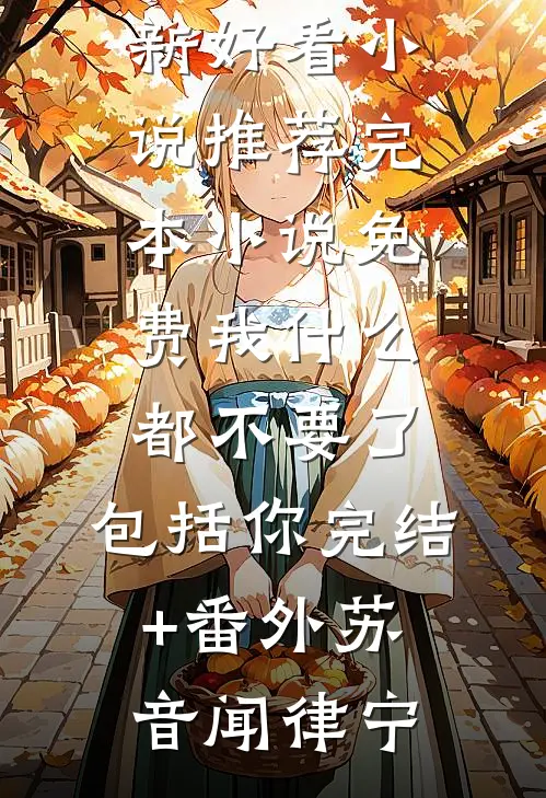 我什么都不要了,包括你完结+番外
