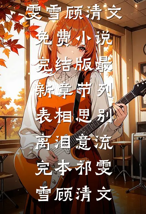 相思别离泪意流完本