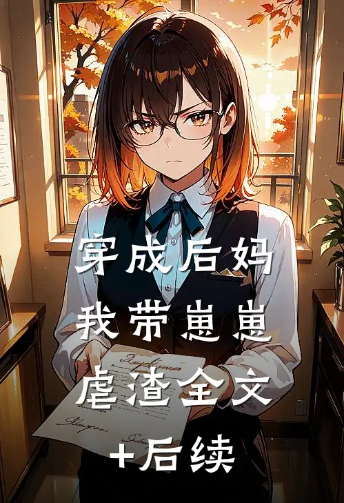 穿成后妈，我带崽崽虐渣全文+后续