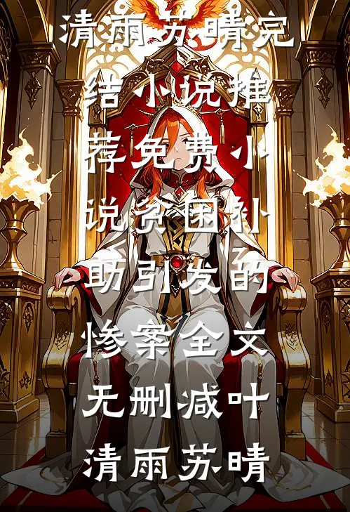 贫困补助引发的惨案全文无删减