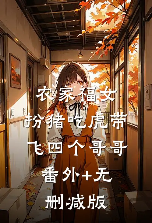 农家福女：扮猪吃虎带飞四个哥哥:番外+无删减版