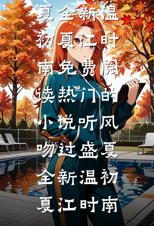 听风吻过盛夏全新