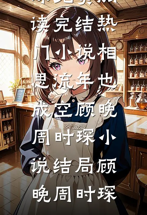 相思流年也成空顾晚周时琛小说结局