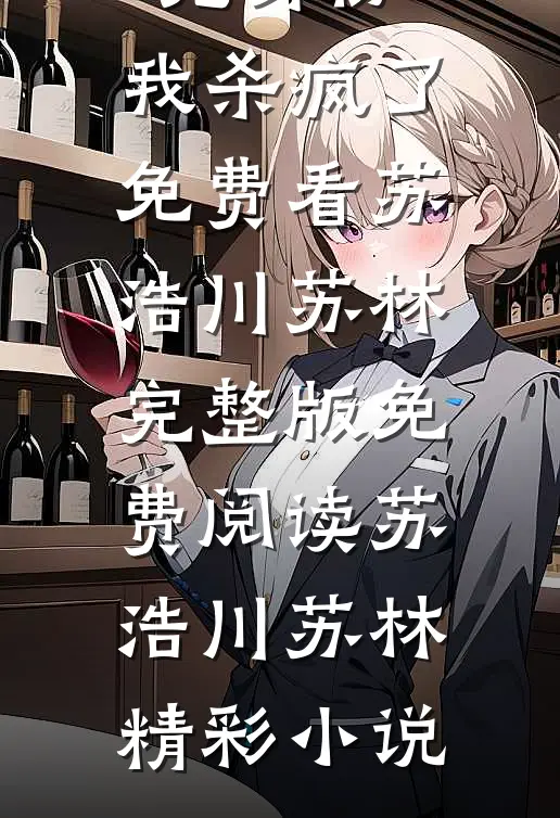 被捡来的孤儿冒充身份,我杀疯了免费看