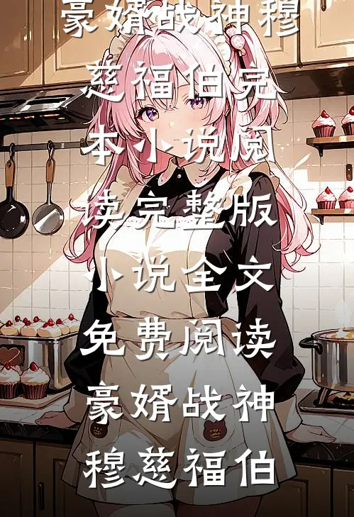 丈夫说她才十八是个孩子，我反手给他塞了二十万个孩子