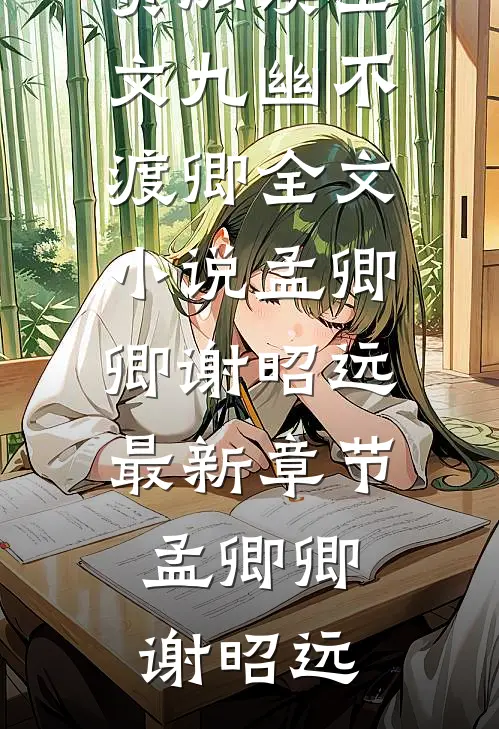 九幽不渡卿全文小说孟卿卿谢昭远最新章节
