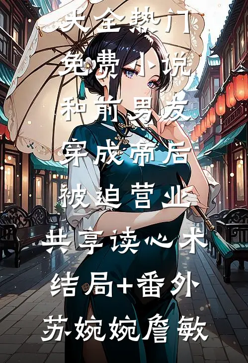 和前男友穿成帝后被迫营业,共享读心术结局+番外
