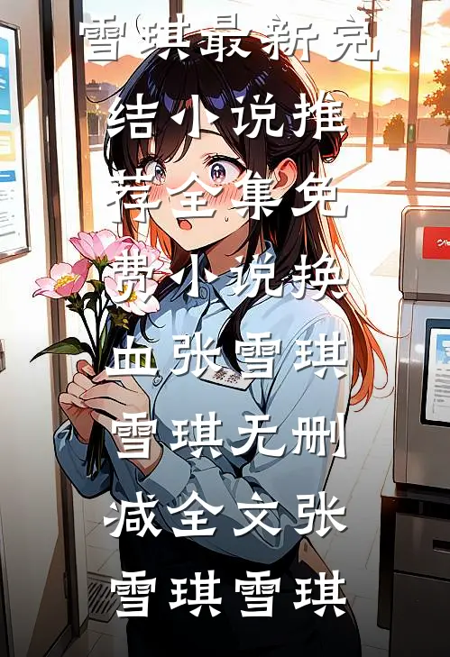 换血张雪琪雪琪无删减全文