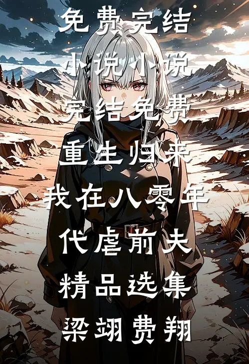 重生归来，我在八零年代虐前夫精品选集