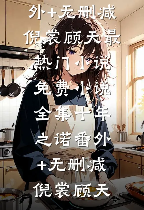 十年之诺番外+无删减