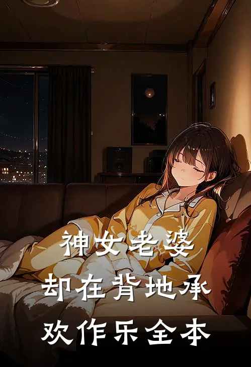 神女老婆，却在背地承欢作乐全本