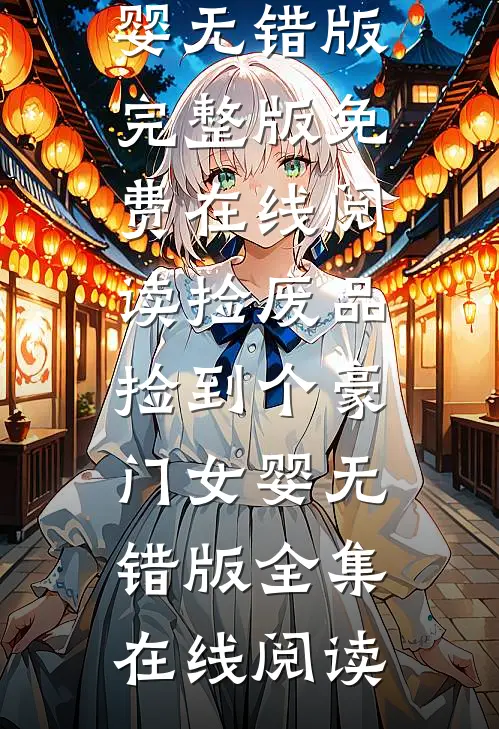 捡废品捡到个豪门女婴无错版