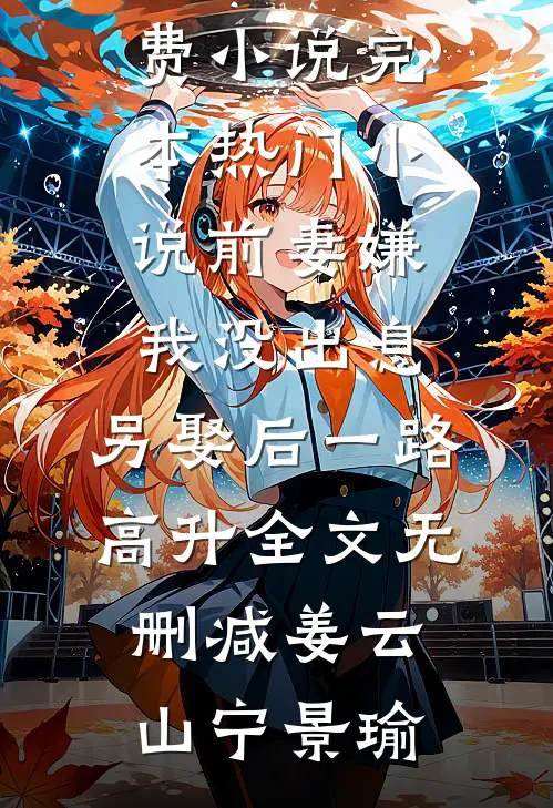前妻嫌我没出息,另娶后一路高升全文无删减